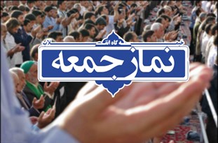 امام جمعه هرات:برجام استقلال و پیشرفت کشور را نشانه گرفته است