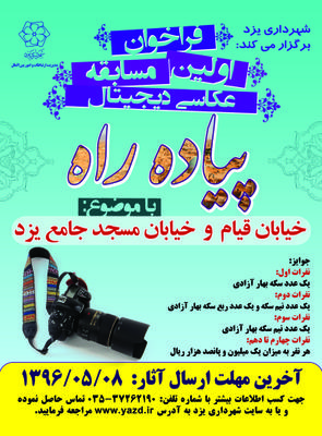مسابقه عکاسی جایزه بزرگ شهرداری یزد