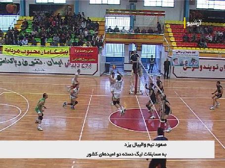 صعود تیم والیبال یزد به مسابقات لیگ دسته دو امیدهای کشور