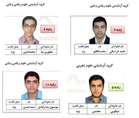 چهار دانش آموز یزدی در جمع دانش آموزان برتر آزمون کنکور سراسری 1396 قرار گرفتند