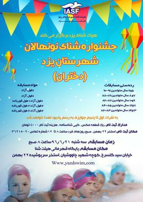 برگزاری جشنواره شنای نونهالان شهرستان یزد