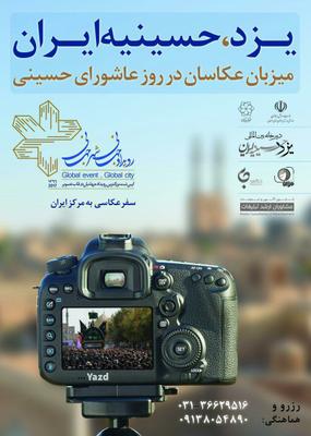 یزد،حسینیه ایران میزبان عکاسان ایران زمین است