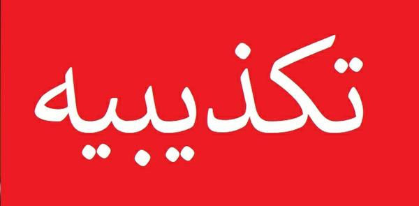 تکذیبیه"در پاسخ به خبرمنعکس شده مبنی بر تعطیلی یک واحدآموزشی خاص دانش آموزان اتباع دربزد