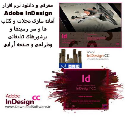 معرفی و دانلود نرم افزار  Adobe InDesign آماده سازی مجلات و کتاب ها و سر رسیدها و برشورهای تبلیغاتی وطراحی و صفحه آرایی