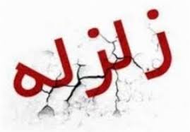 هلال احمر با تکذیب خبر وقوع زلزله در یزد اعلام کرد:در یزد زلزله نمی آید 