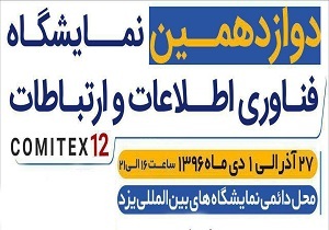 گزارش تصویری اختصاصی دوازدهمین نمایشگاه فناوری اطلاعات استان یزد:افتتاحیه کامیتکس(2)