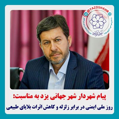 پیام رئیس ستاد مدیریت بحران شهرداری یزد به مناسبت "روز ملی ایمنی در برابر زلزله و کاهش اثرات بلایای طبیعی"