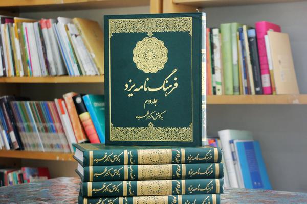 اهدای 110 جلد «فرهنگ‌نامه یزد» به کتابخانه‌های عمومی استان