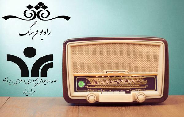 سفر امواج رادیویی از کویر مرکزی ایران تا هفت کوچه فرهنگ