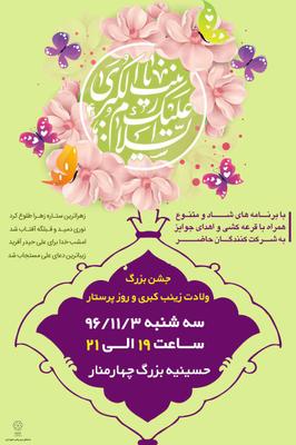  جشن میلاد حضرت زینب (س)و روز پرستار در حسینیه چهار منار یزد برگزار شد+تصاویر