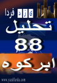 تحلیلی بر تحلیل وضعیت گروه 88 در ابرکوه (وقتی قنبرک ها کارشناس مسایل سیاسی می شوند) 