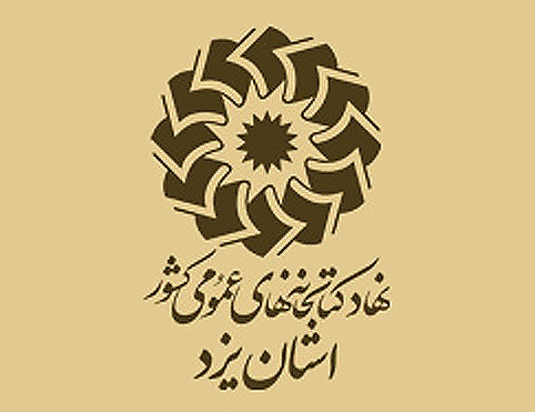 کتابخانه‌های عمومی استان یزد عضو رایگان می‌پذیرند