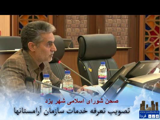 فیلم "تعرفه پیشنهادی سازمان آرامستانهای شهرداری یزد توسط شورای شهر تصویب شد