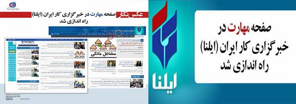 در راستای ترویج و توسعه نهضت مهارت آموزی ،راه اندازی صفحه مهارت در خبرگزاری کار ایران 