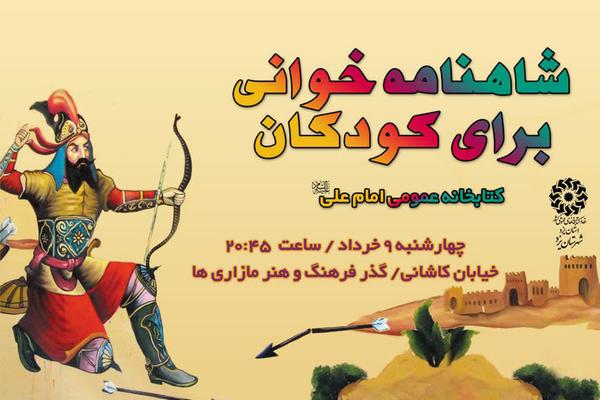 نشست شاهنامه‌خوانی کودکان و نوجوانان در گذر فرهنگ و هنر یزد برگزار شد