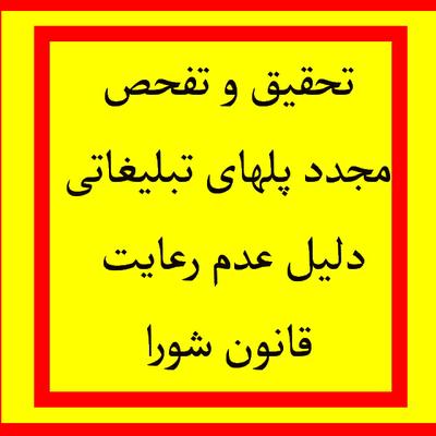 فیلم"شورای شهر یزد تحقیق و تفحص تابلوهای تبلیغاتی را مجددا انجام می دهد!