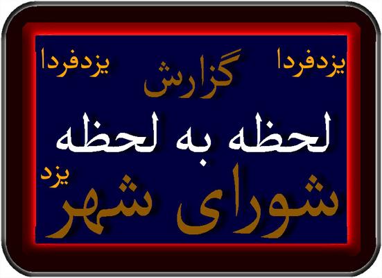فیلم :شورا شهرداری را موظف به انتشار آزاد اطلاعات  کرد/سه ماه مهلت  به شهرداری