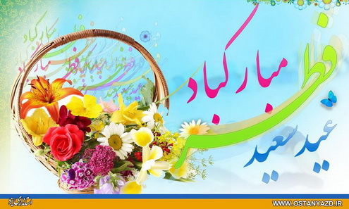 پیام تبریک استاندار یزد به مناسبت فرا رسیدن عید سعید فطر