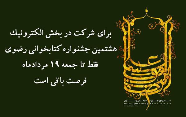 تمدید بخش الکترونیک هشتمین جشنواره کتابخوانی رضوی