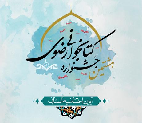 آیین اختتامیه استانی جشنواره کتابخوانی رضوی در یزد برگزار می‌شود