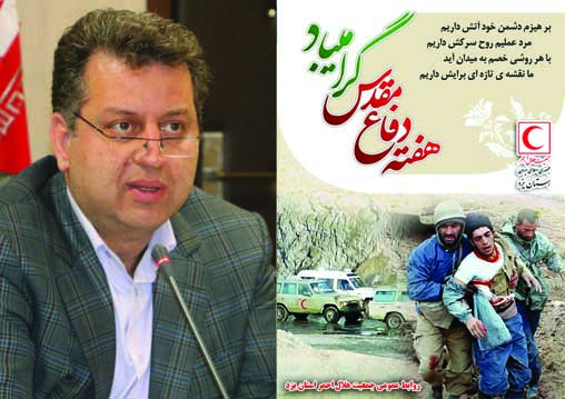 پیام مدیرعامل جمعیت هلال احمر استان یزد بمناسبت هفته دفاع مقدس