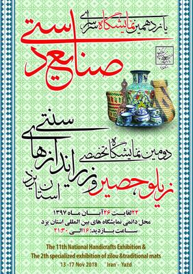 برگزاری یازدهمین نمایشگاه سراسری صنایع دستی و دومین نمایشگاه تخصصی زیلو، حصیر و زیراندازهای سنتی در استان یزد