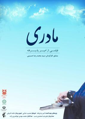 اکران مستند داستانی مادری در رفسنجان