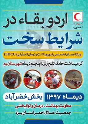 برگزاری اردوی استانی بقا در شرایط سخت