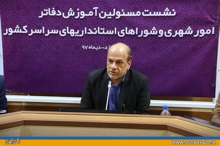 کسب رتبه برتر استان یزد در برگزاری دوره آموزشی شهرداری ها