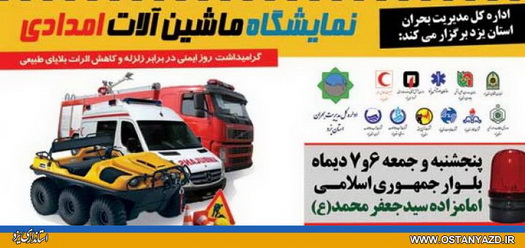 نمایشگاه ماشین آلات امدادی در یزد برگزار می شود