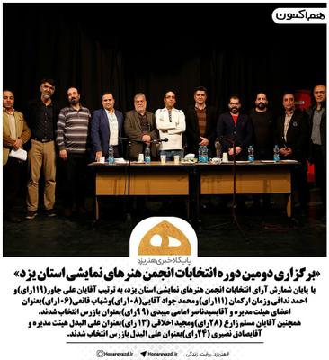 دومین دوره انتخابات انجمن نمایش استان یزد برگزار شد