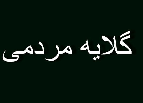 پمپ بزین   بلوار رسالت مردم آزاری را تکمیل کرد!!!
