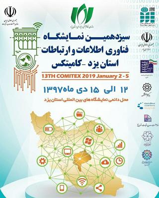 حاشیه نگاری سیزدهمین نمایشگاه فناوری اطلاعات و ارتباطات یزد(1)