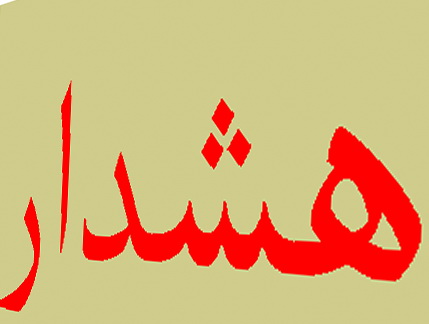 هشدار داستان یزد به برگزارکنندگان کنسرت در یزد