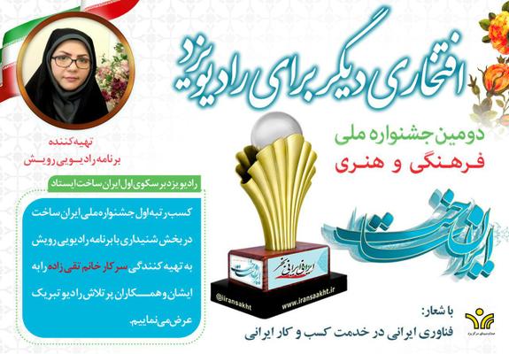 کسب رتبه اول رادیو یزد در جشنواره ایران ساخت