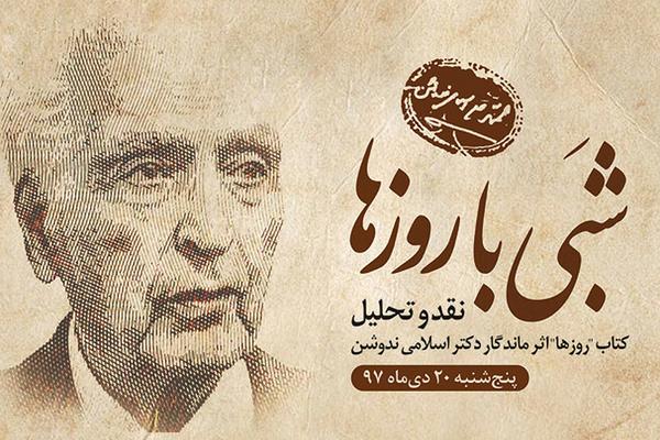 نشست ادبی «شبی با روزها» در ندوشن یزد برگزار می‌شود