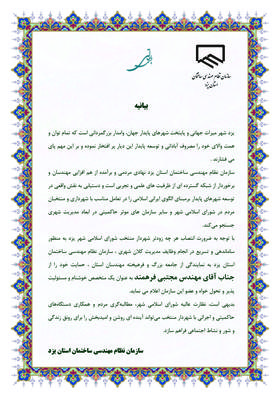 بیانیه سازمان نظام مهندسی ساختمان استان یزد در حمایت از مهندس فرهمند ‌شهردار منتخب شورای اسلامی شهر یزد