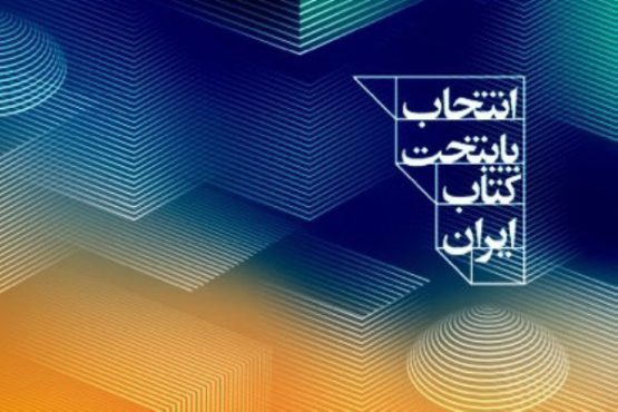 رفسنجان درجمع بیست نامزد نهایی انتخاب پایتخت کتاب ایران