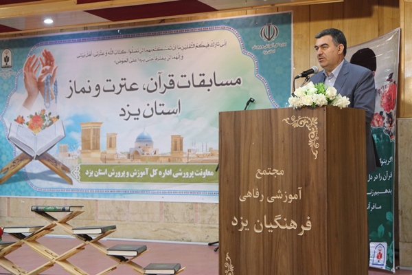  برگزاری سی وهفتمین دوره مسابقات قرآن و عترت دانش آموزی استان یزد 