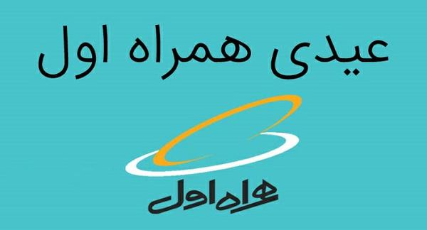 عیدی همراه اول به تمامی مشترکان دائمی و اعتباری