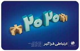 خدمات تلفن ثابت با شماره گیری کد دستوری #2020* ارائه می شود