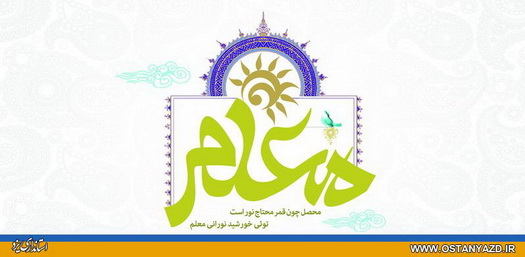 معلمان شمع فروزان تعلیم و تعلم هستند