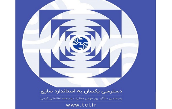 شعار روز جهانی ارتباطات سال ۲۰۱9 مشخص شد