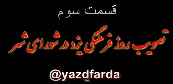 فیلم :مذاکرات شورای شهر یزد /نامگذاری دو روز فرهنگی برای یزد و توضیحی از یزدفردا 