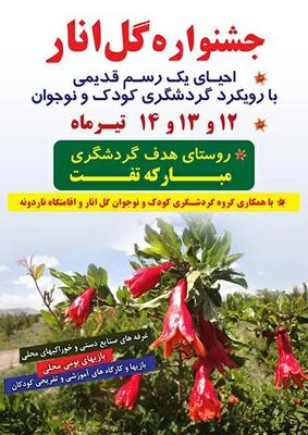 روستای مبارکه شهرستان تفت میزبان نخستین جشنواره گل انار