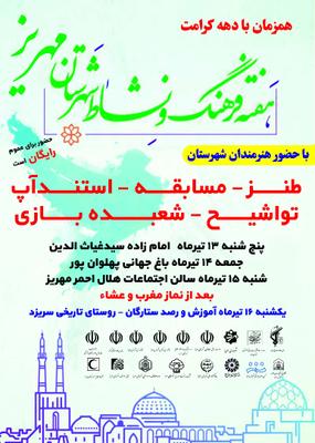 همزمان با هفته کرامت در هفته فرهنگ و نشاط اجتماعی  در این هفته ویژه برنامه های مختلفی در شهرستان مهریز برگزار می شود 