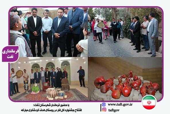 افتتاح جشنواره گل انار در روستای هدف گردشگری مبارکه