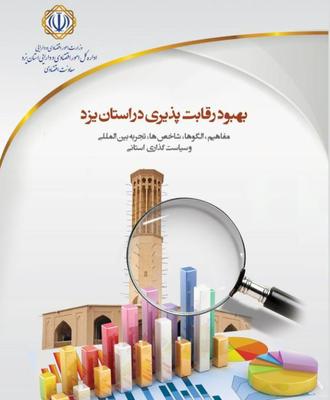 گزارش بهبود رقابت پذیری در استان یزد منتشر شد