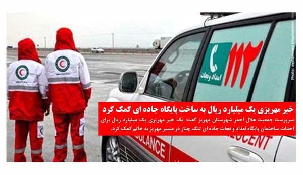 خیر مهریزی یک میلیارد ریال به ساخت پایگاه جاده ای کمک کرد 