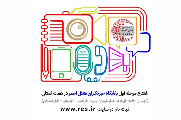 ثبت نام در باشگاه خبرنگاران جمعیت هلال احمر استان یزد آغاز شد 